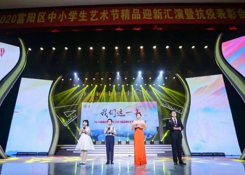 擁抱2021，踏歌而行 富陽區(qū)中小學(xué)生藝術(shù)節(jié)精品迎新匯演暨抗疫表彰會(huì)精彩落幕